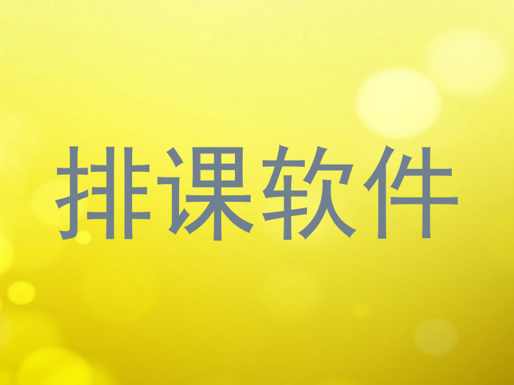 排课软件
