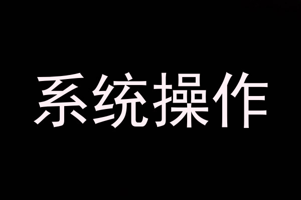 系统操作
