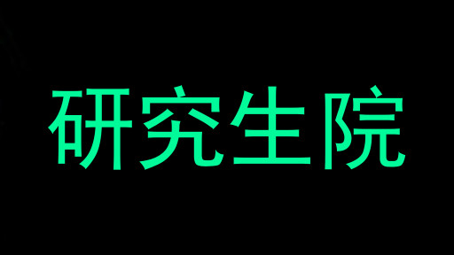 研究生院