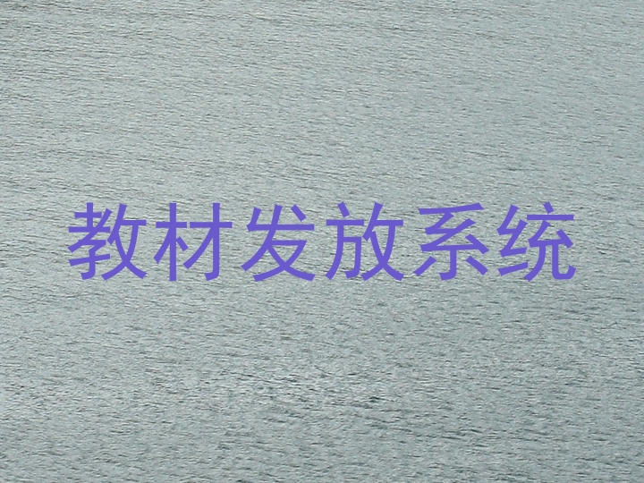 教材发放系统