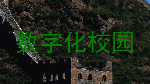 數(shù)字化校園