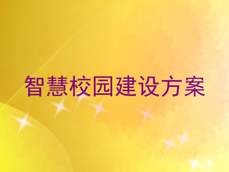 智慧校园建设方案