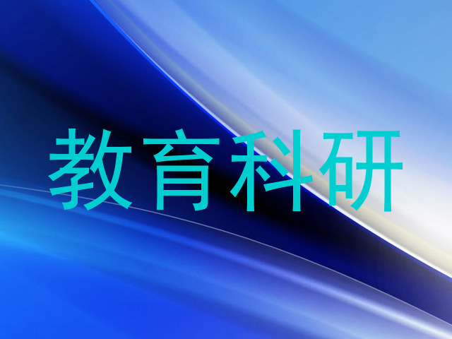 教育科研