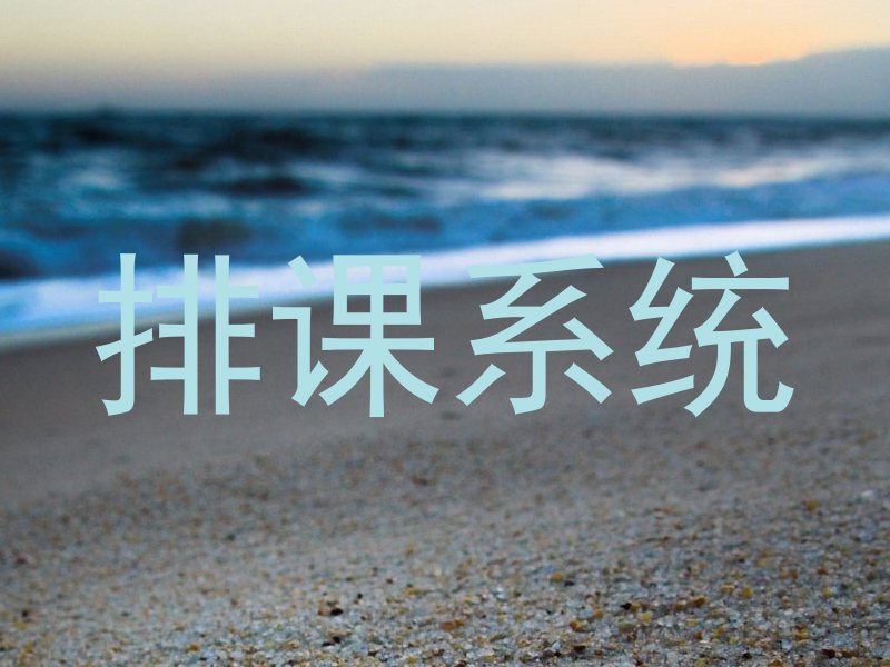 排课系统