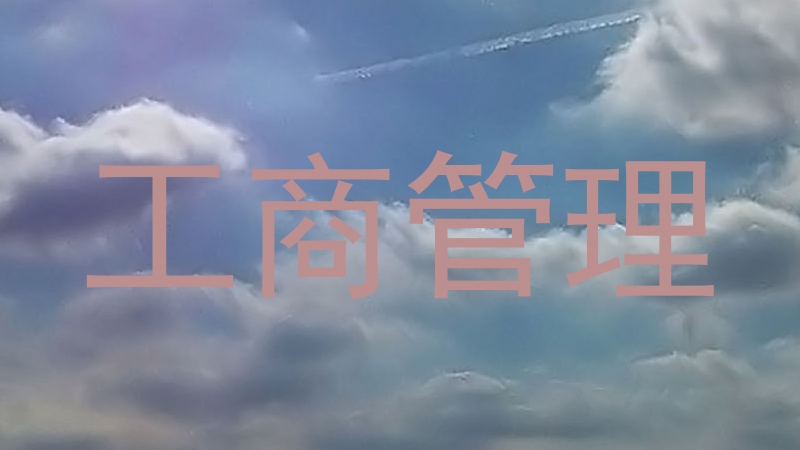 工商管理