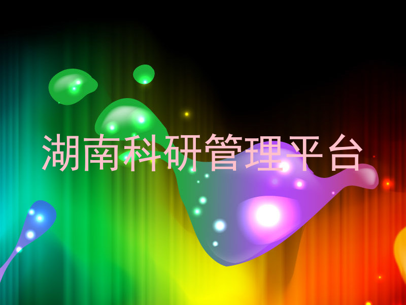 湖南科研管理平台