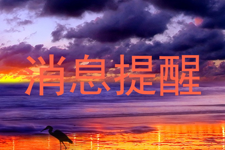 消息提醒