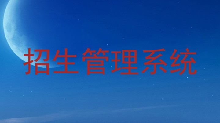 招生管理系统