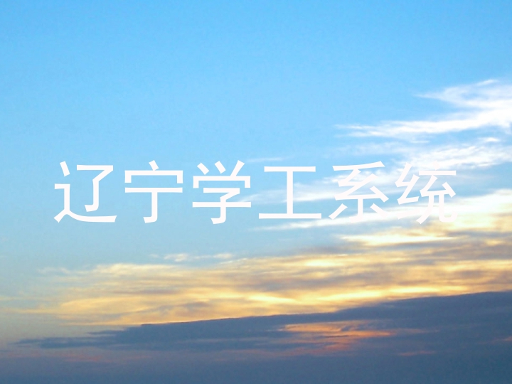 辽宁学工系统