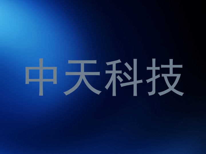 中天科技