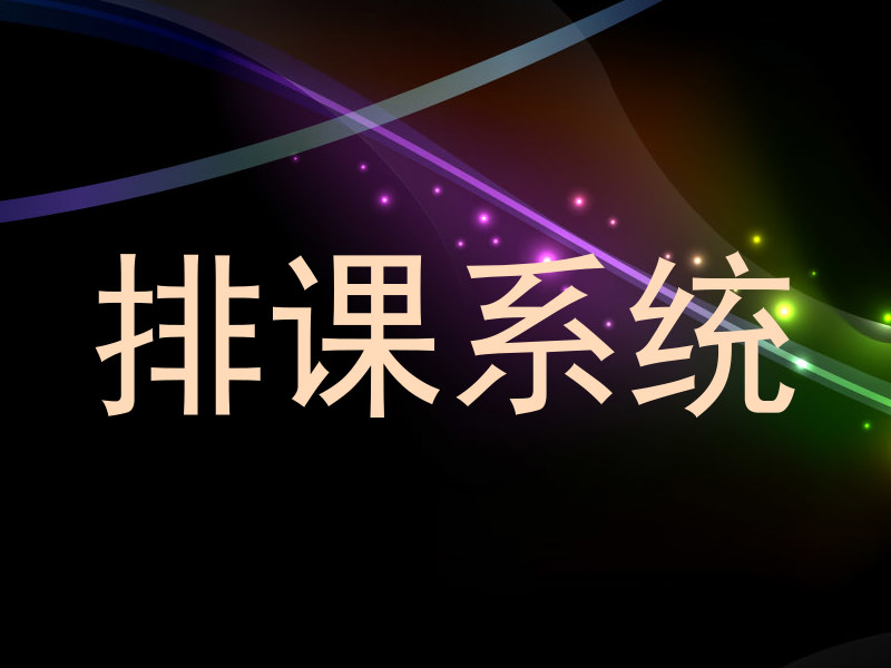 排课系统