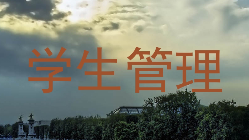 学生管理