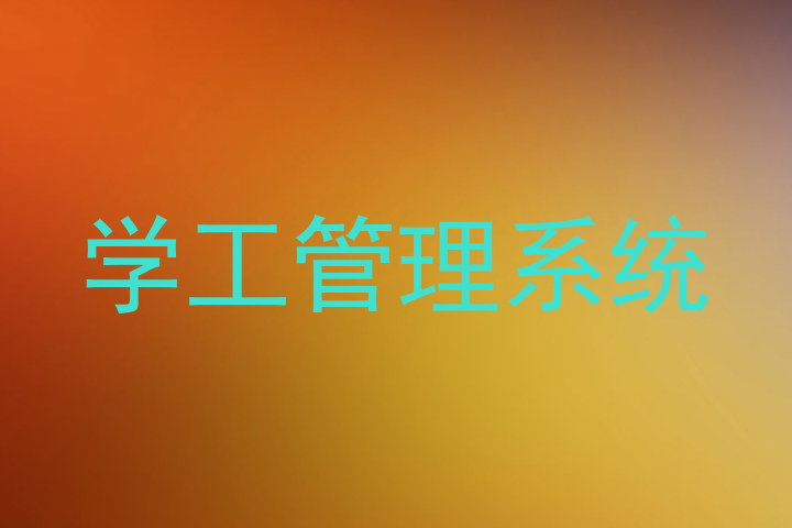 学工管理系统