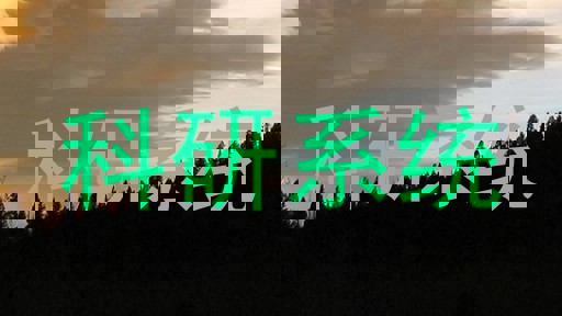 科研系统