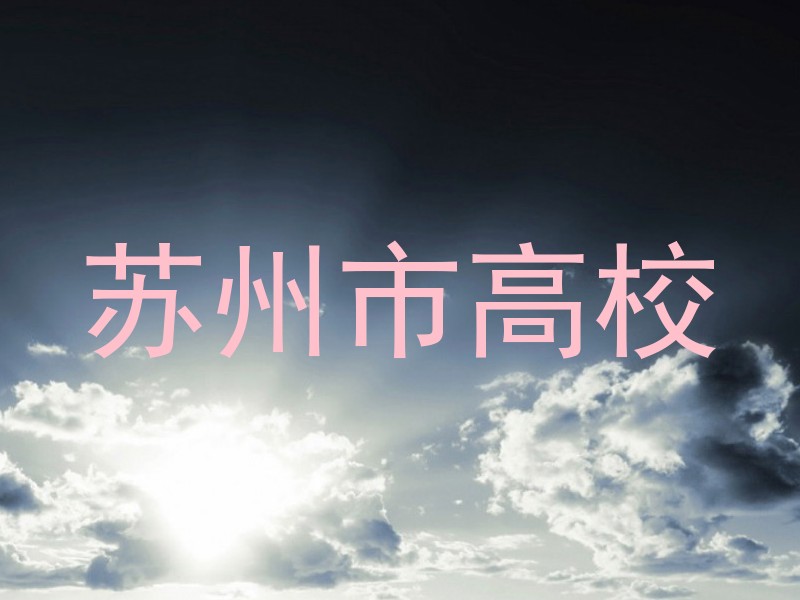 苏州市高校