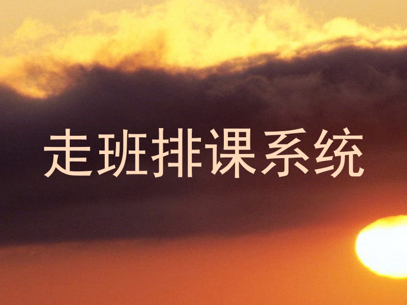 走班排课系统