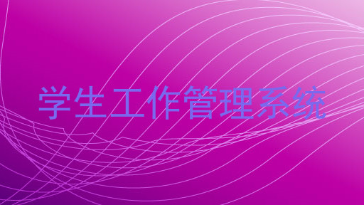 学生工作管理系统