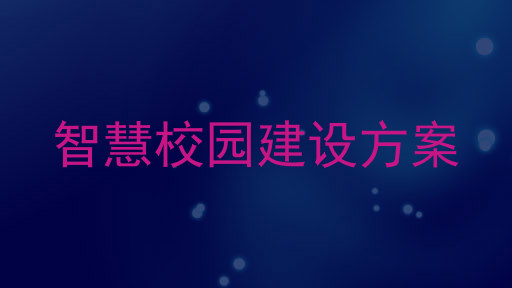 智慧校園建設(shè)方案