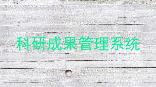科研成果管理系统