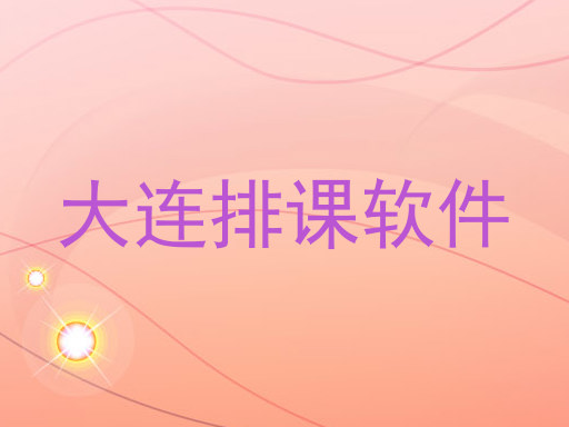 大连排课软件