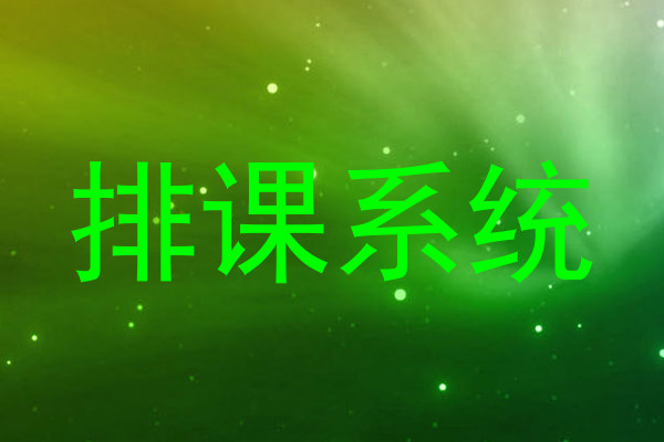 排课系统