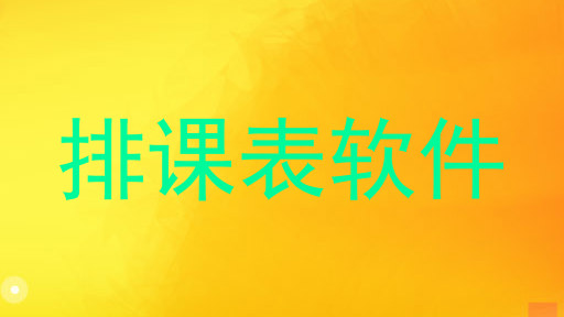 排课表软件