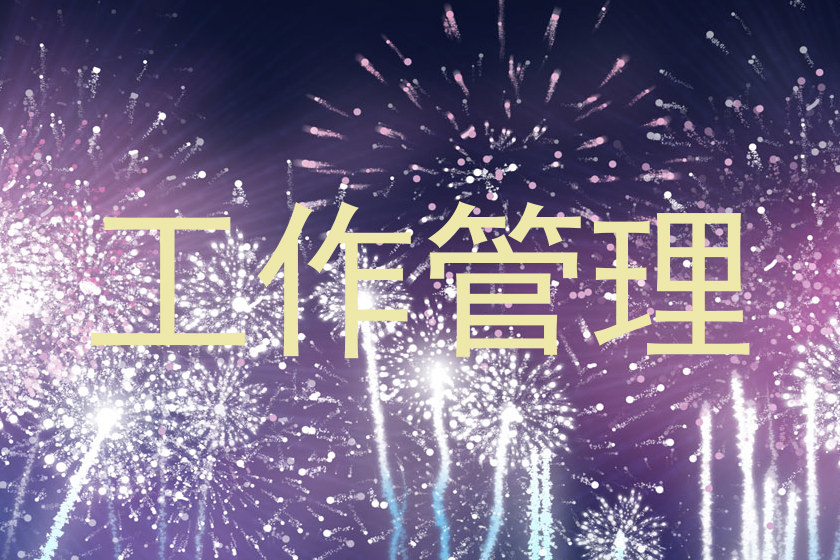 工作管理
