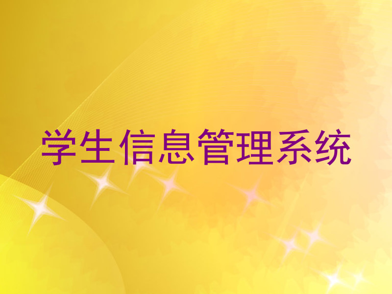 学生信息管理系统