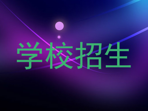 学校招生