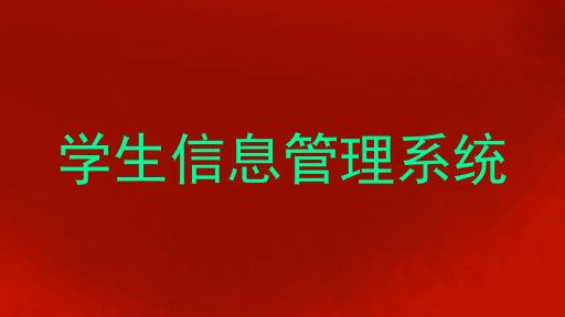 学生信息管理系统