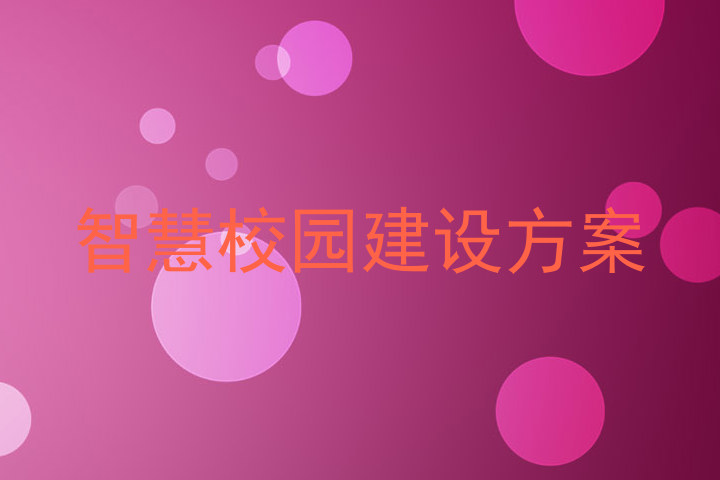智慧校园建设方案