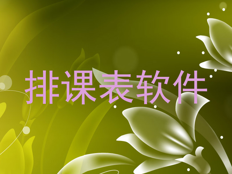 排课表软件