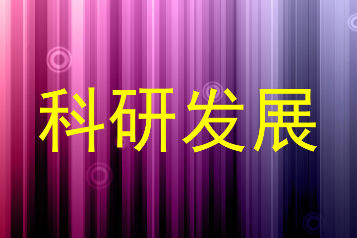 科研发展
