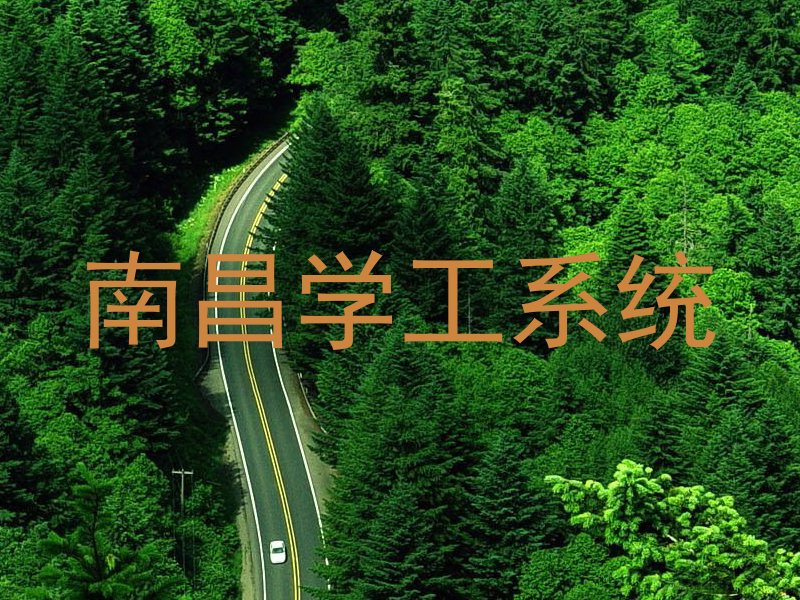 南昌学工系统