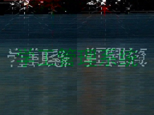 学工管理系统