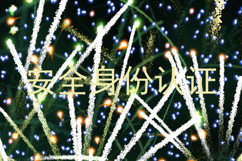 安全身份认证