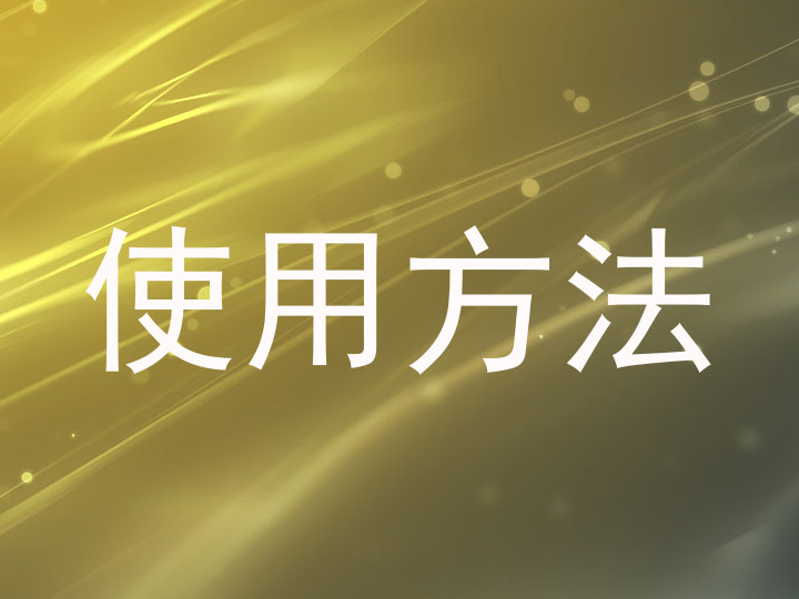 使用方法