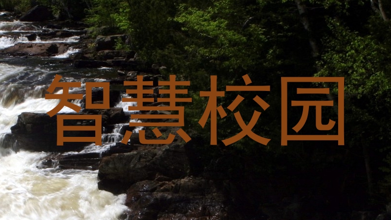 智慧校园