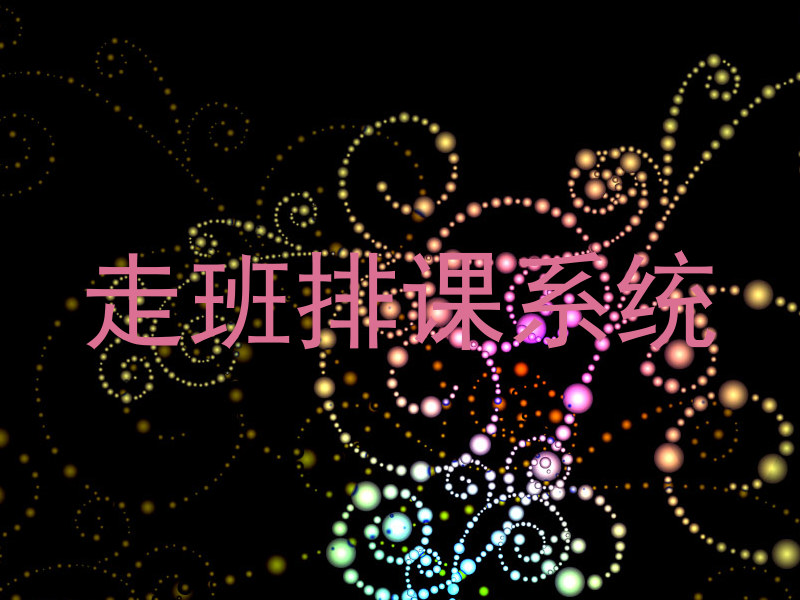走班排课系统