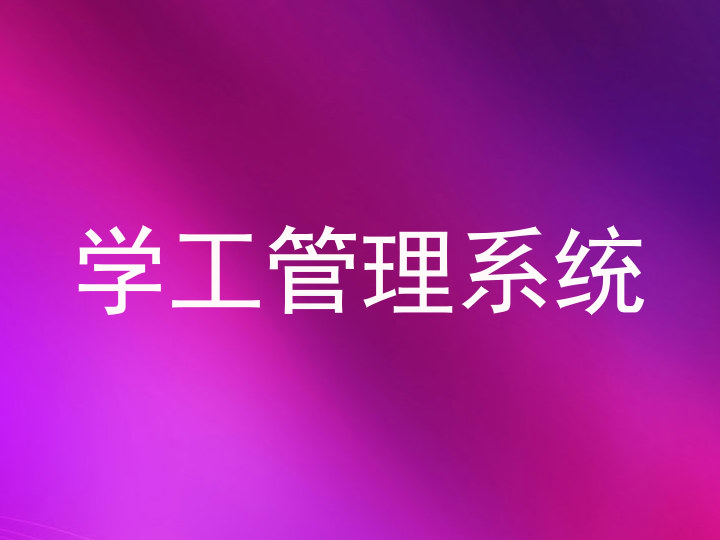 学工管理系统
