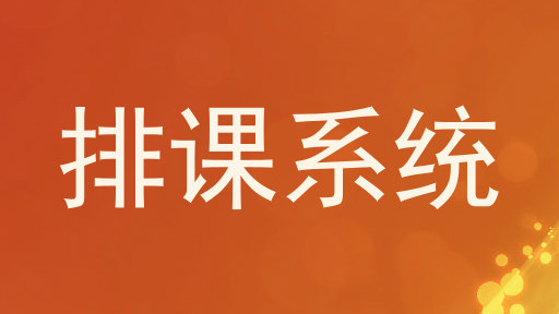 排课系统