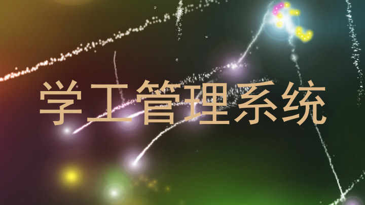 学工管理系统