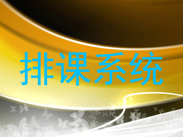 排课系统