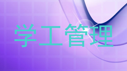 学工管理