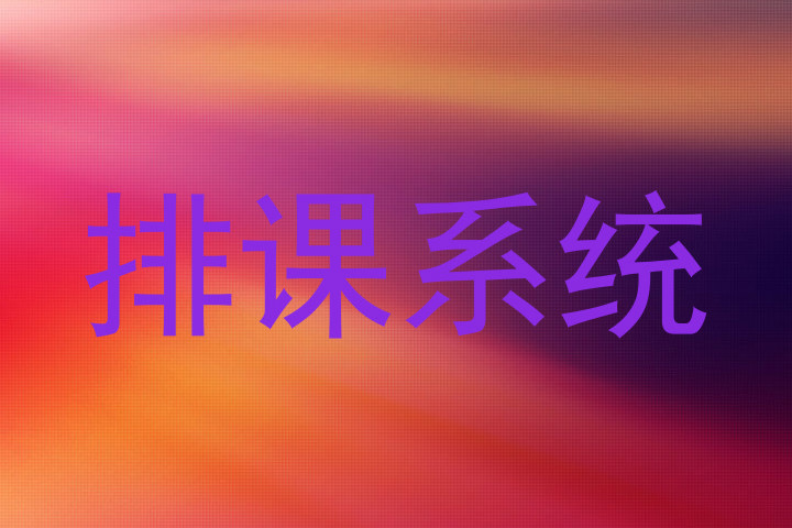 排课系统