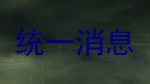 統(tǒng)一消息