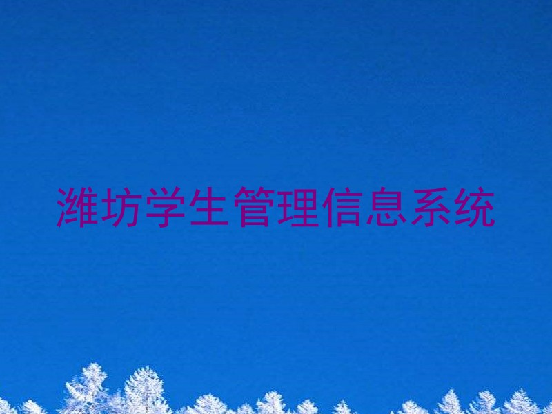 潍坊学生管理信息系统