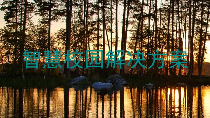 智慧校園解決方案
