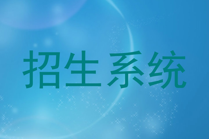 招生系统
