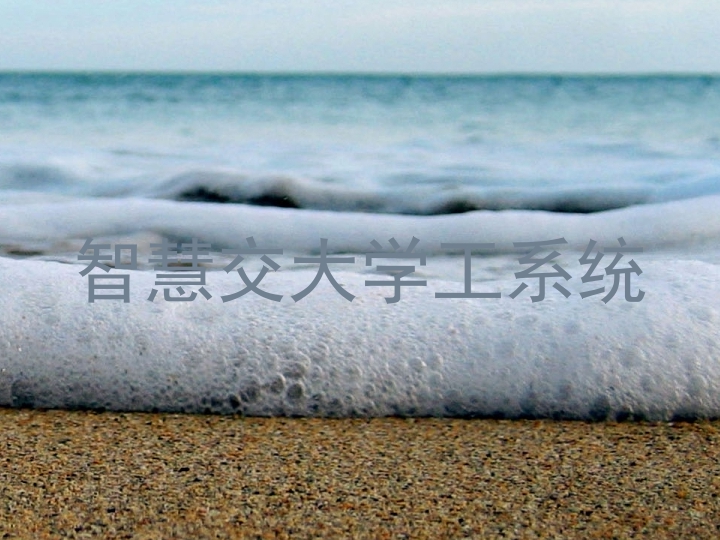 智慧交大学工系统